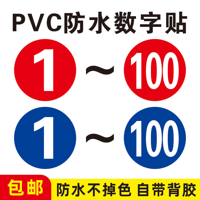 1-100数字号码序号贴纸