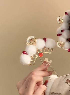 「青丝暮雪」新中式白色毛绒球球发簪女新年氛围感2026马年头饰