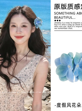 度假风超仙蓝色花朵发夹海边旅游侧边头饰氛围感个性显白旅行发卡