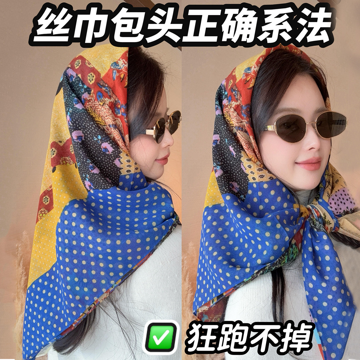 丝巾别再乱裹!告别包头滑落,