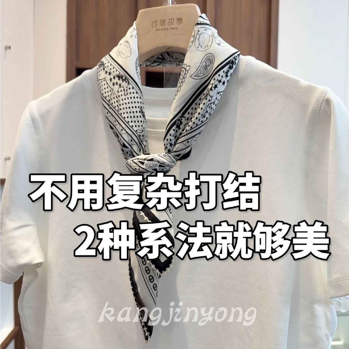 手残党福音，丝巾简易系法快学！韩系黑白爱心腰果丝巾小众设计