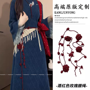 复古酒红色玫瑰花编织腰链女冬季新款配裙子长条腰绳腰带新年配饰
