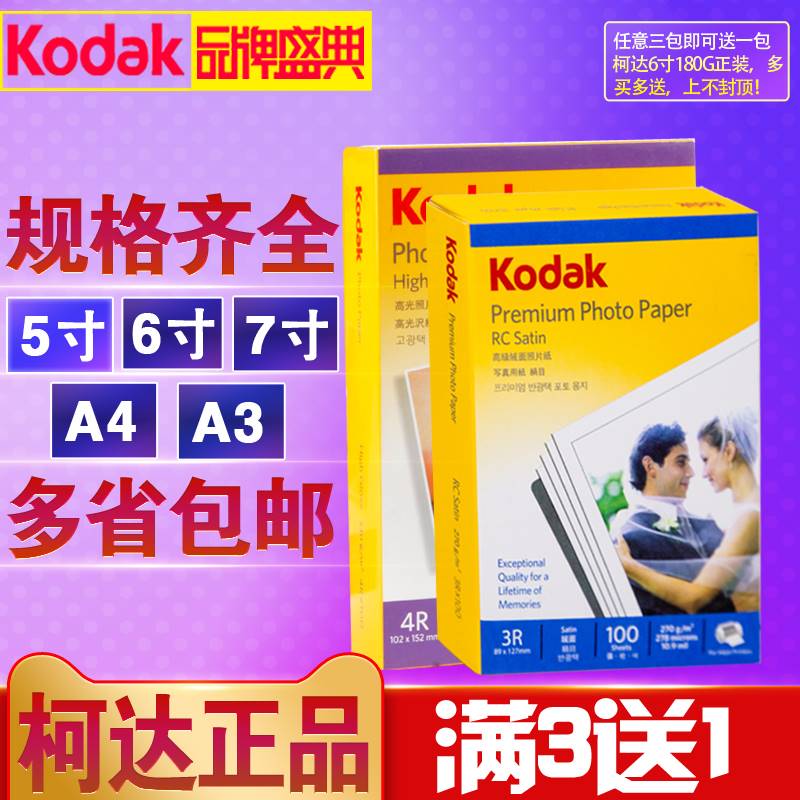 新款柯达相片纸a4照片打印纸6寸照片打印专用纸5寸照相纸kodak防-封面