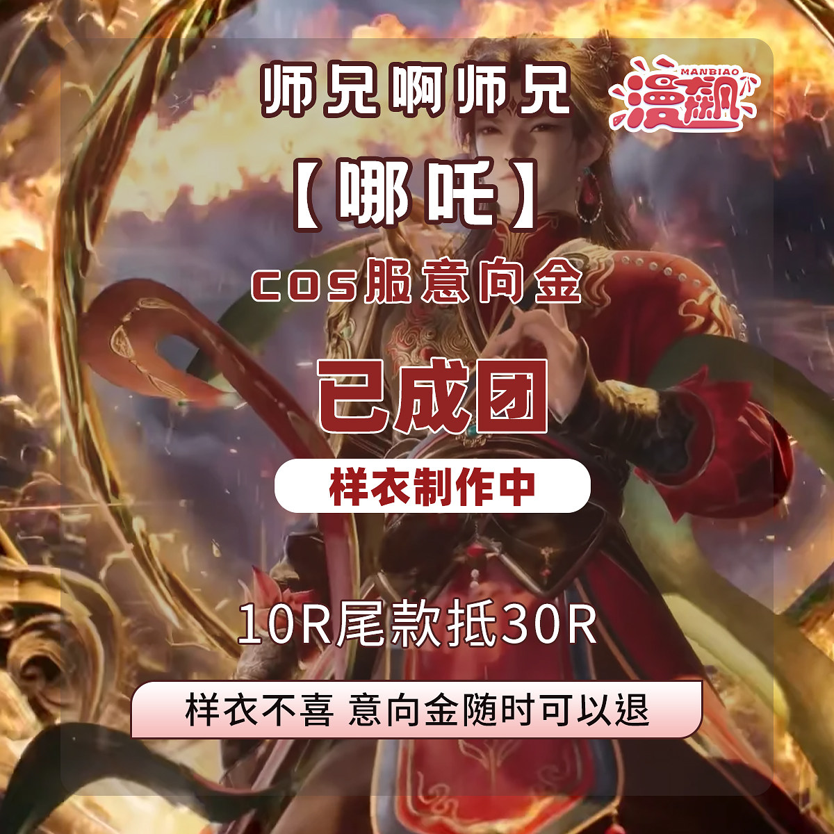 漫飙 师兄啊师兄哪吒cos服二次元动漫cosplay服装同款征集