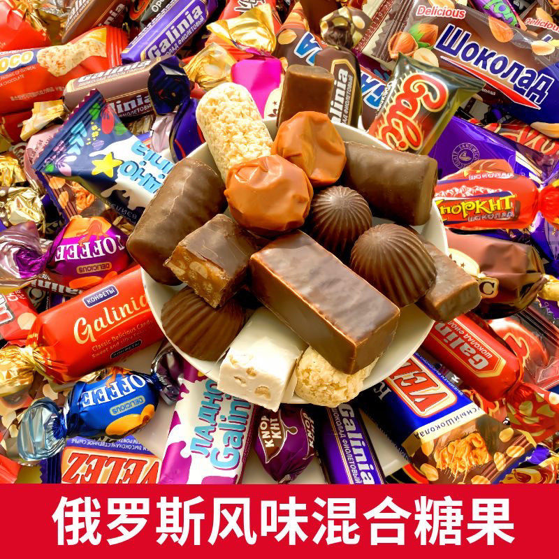 俄罗斯风味混合糖果巧克力袋装多种口味夹心牛奶糖果500g牛轧糖