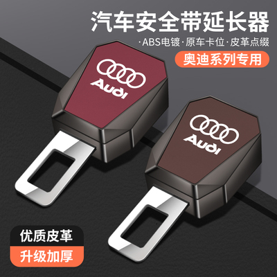 适用奥迪A6LA4lA3A8LQ3Q2Q5L安全插带卡口后排戴延长器接头卡扣片