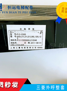 议价三菱电梯HOPE外呼板/PIC-C300/P366718B000G06/全新整套现货