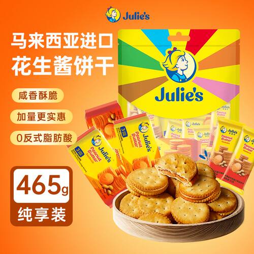 Julie's茱蒂丝花生酱夹心饼干礼袋465g休闲零食大礼包送礼年货