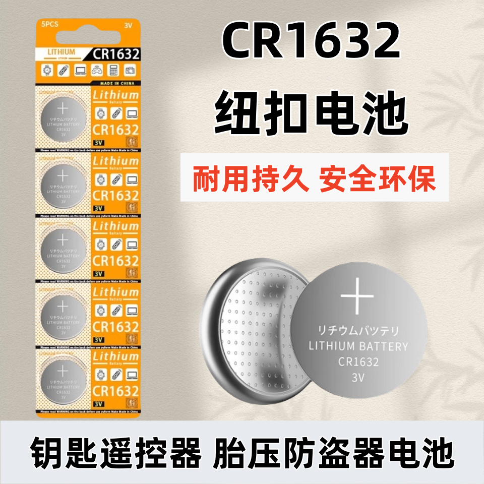 度泉CR1632纽扣电池车电动车钥匙遥控器电池适用于丰田凯美瑞RAV4比亚迪S6 F3钥匙圆形3v胎压监测器防盗器