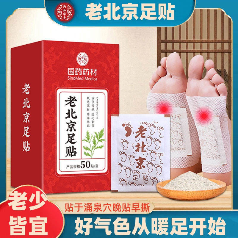 国药药材老北京足贴竹醋家用