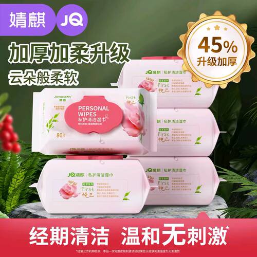 婧麒湿巾草本蔓越莓私护清洁女性