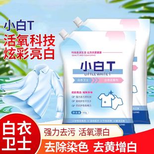 小白T去渍粉除汗渍油渍发黄污渍家庭装白衣清洁剂白衣卫士还原剂