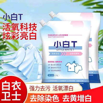 小白T去渍粉除汗渍油渍发黄污渍家庭装白衣清洁剂白衣卫士还原剂