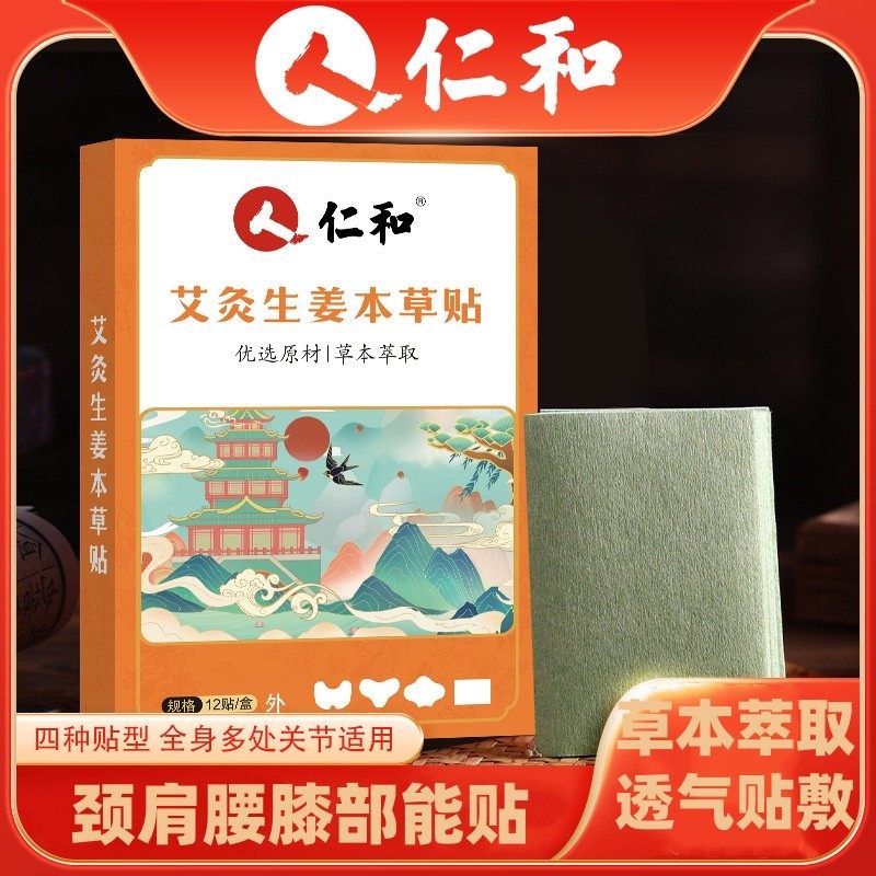 仁和艾灸贴艾草贴艾草膝盖颈椎腰椎生姜草本除湿热敷关节贴通用贴,居家日用,护膝/护腰/护肩/护颈,淘宝优惠券,粉丝福利购,淘宝优惠卷