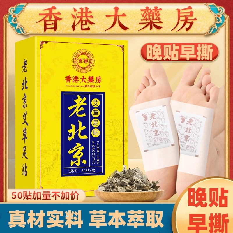 香港大药房老北京艾草足贴竹醋