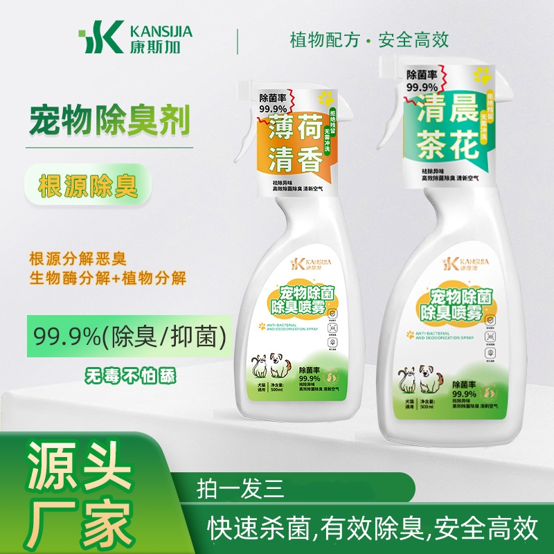 宠物除臭喷雾除异味室内持久香型