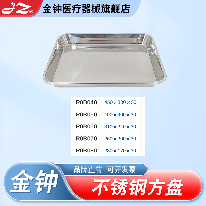 上海金钟不锈钢方盘医用加厚消毒托盘治疗盘护士护理器皿牙科器械