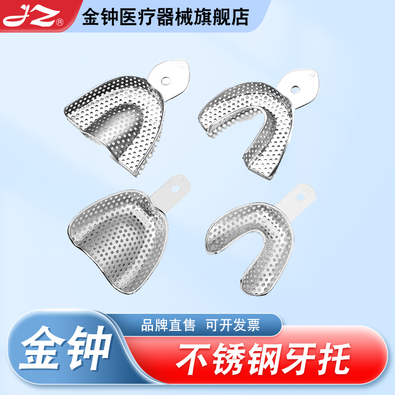 官方旗舰店金钟口腔不锈钢牙托