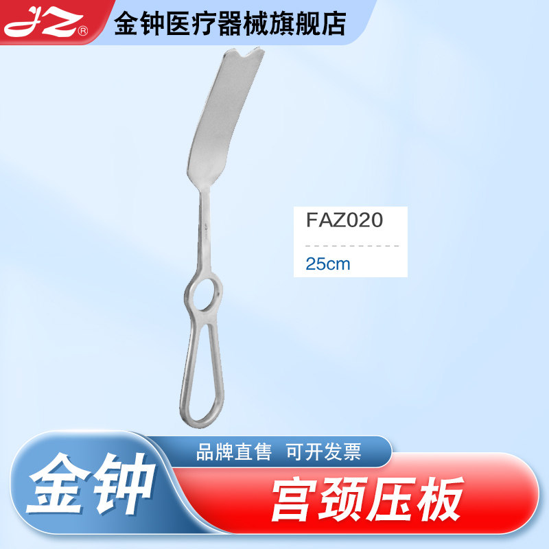 【官方旗舰店】金钟医用宫颈压板