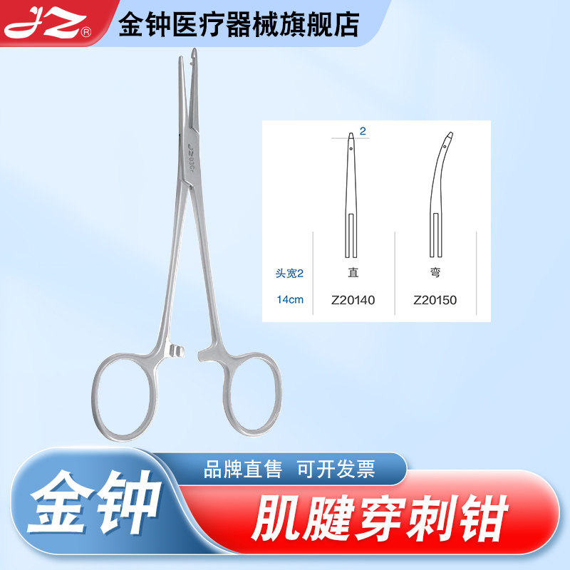 【官方旗舰店】金钟肌腱穿刺钳