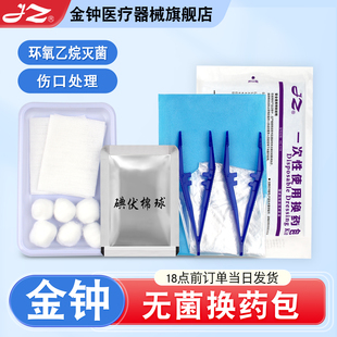 上海金钟医用无菌换药包灭菌医院术后伤口护理包扎家用外伤消毒包