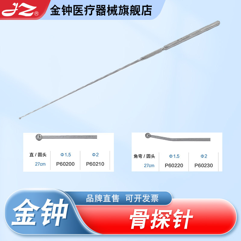 上海金钟不锈钢骨探针医用骨科器械肩关节膝关节探测针官方旗舰店