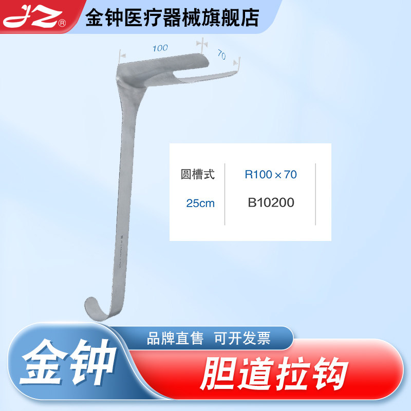 【官方旗舰店】金钟医用胆道拉钩