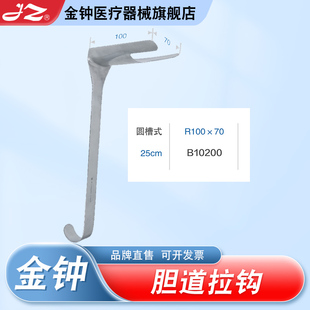 上海金钟胆道拉钩医用不锈钢腹部拉钩肝胆外科医疗器械官方旗舰店