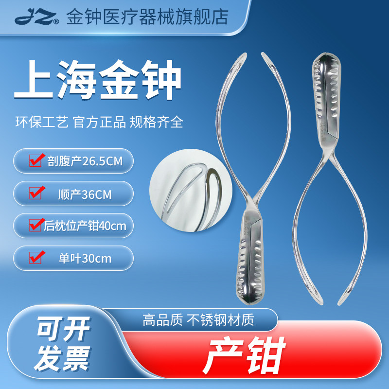 上海金钟医用不锈钢产钳单双叶后枕位剖腹产钳产科分娩助产器钳子