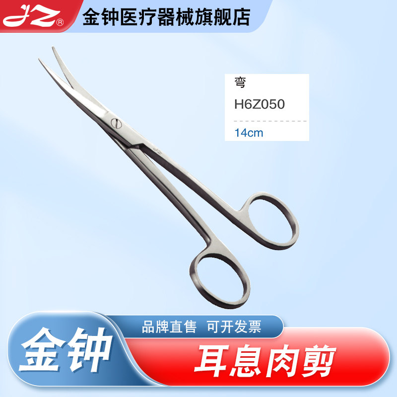 【官方旗舰店】金钟医用耳息肉剪