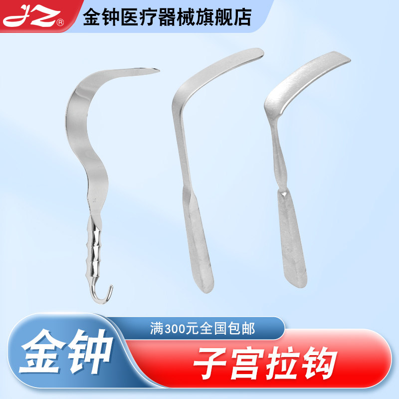 上海金钟子宫拉钩F10100 医用不锈钢医疗妇科手术器械 官方旗舰店