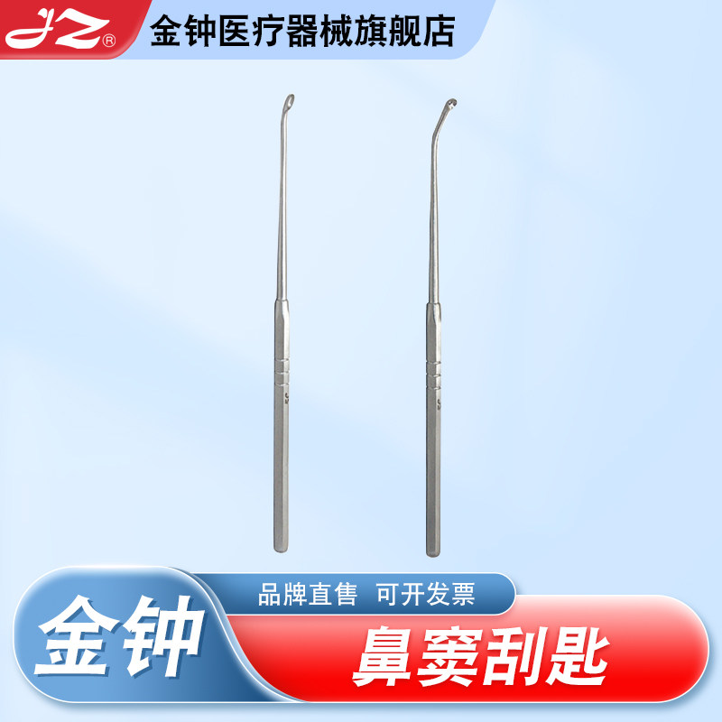 上海金钟鼻窦刮匙医用不锈钢耳鼻喉科器械鼻刮匙鼻刮勺官方旗舰店