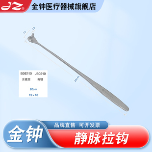 上海金钟医用静脉拉钩医用不锈钢J50210外科手术器械 官方旗舰店