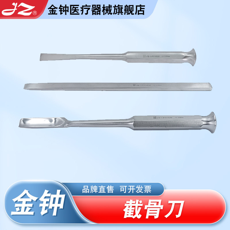 上海金钟截骨刀P11090医用不锈钢骨科手术器械P11005 官方旗舰店