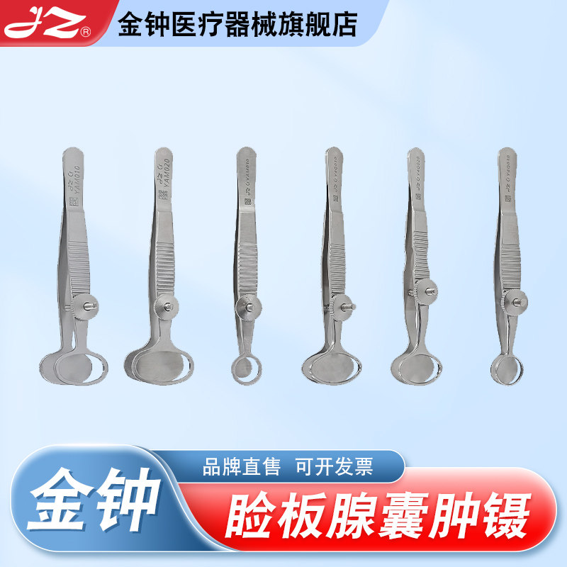 【官方旗舰店】金钟睑板腺囊肿镊
