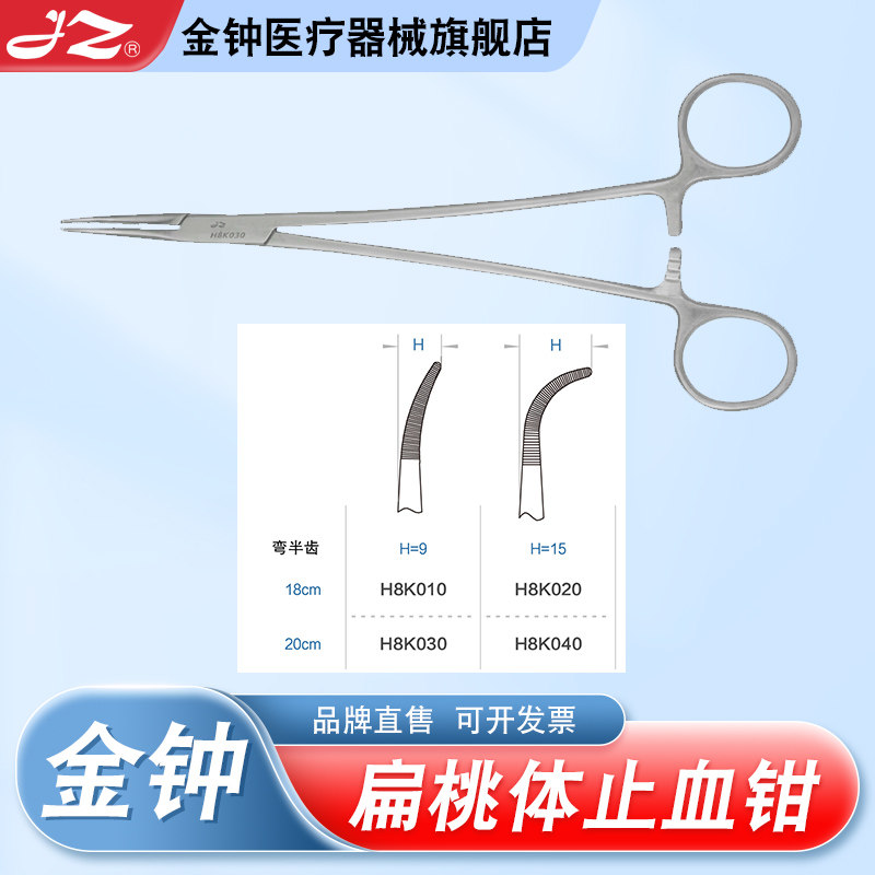上海金钟扁桃体止血钳直角钳耳鼻喉科大弯小弯止血钳 官方旗舰店