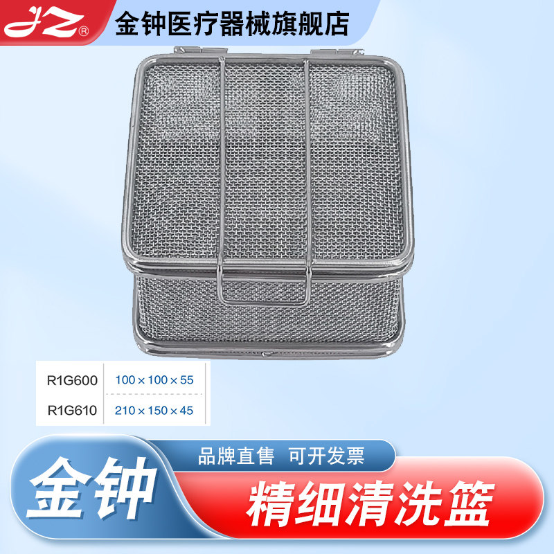 【官方旗舰店】金钟精细清洗篮