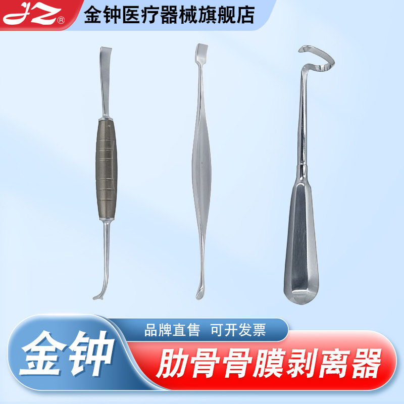 官方旗舰店金钟肋骨骨膜剥离器