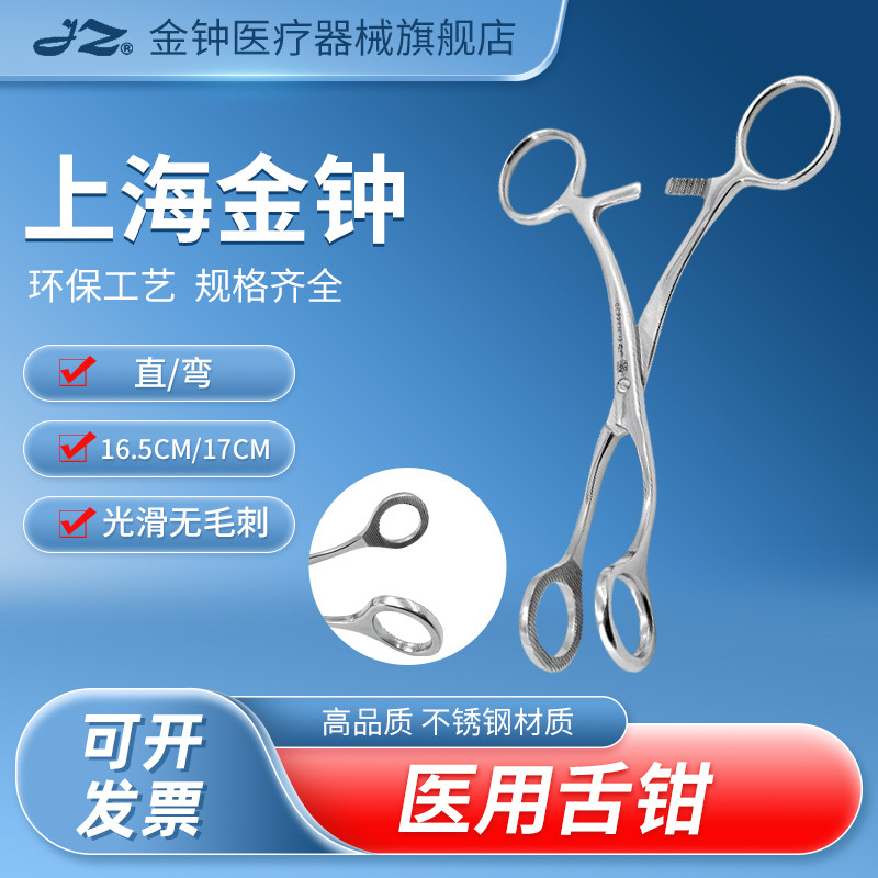 上海金钟医用舌钳不锈钢舌夹开口器舌头钳子夹舌器牙科口腔器械