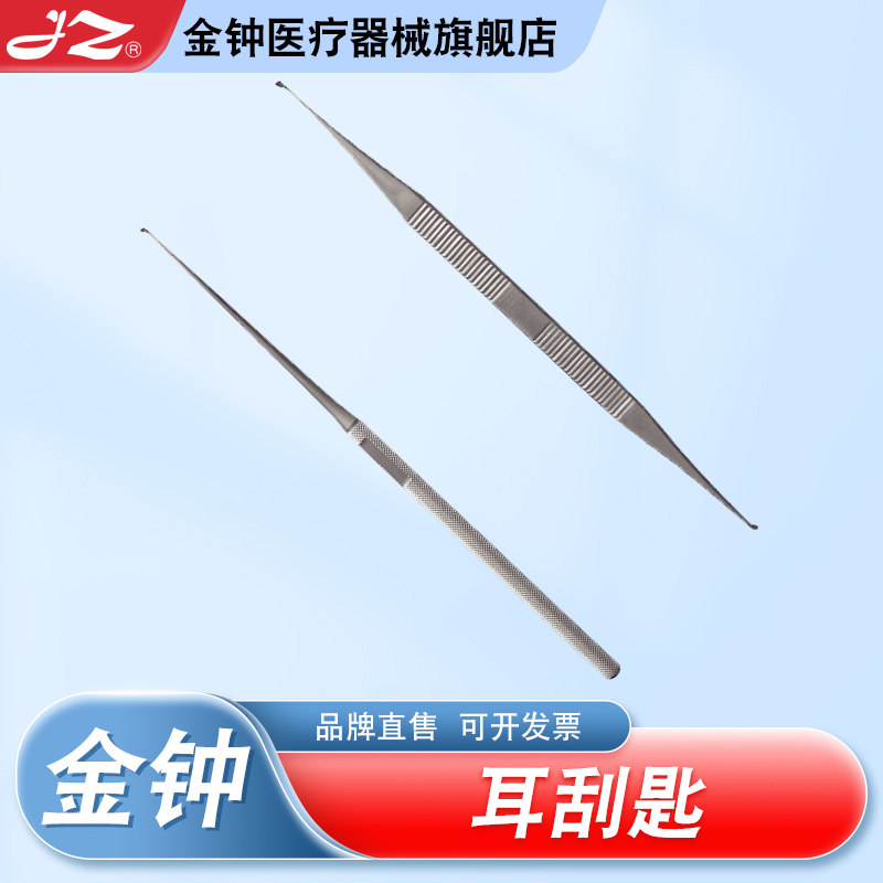 【官方旗舰店】金钟医用耳刮匙