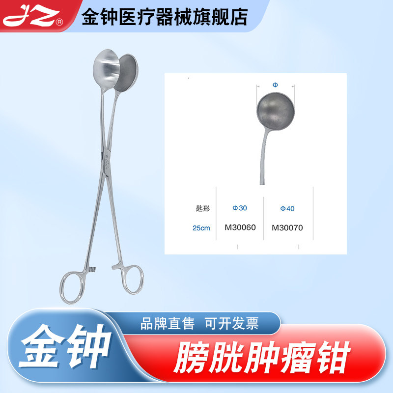 上海金钟膀胱肿瘤钳 医用不锈钢泌尿外科膀胱夹子 金钟官方旗舰店