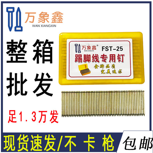 万象鑫FST无头钉踢脚线专用钉