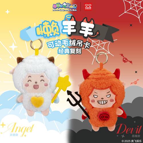 正版玩点无限懒羊羊可动毛绒吊卡天使款恶魔款潮玩周边公仔收藏