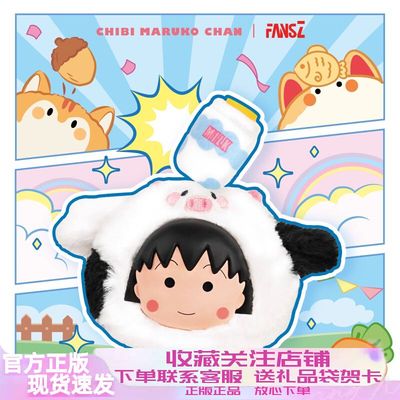 正版FANSZ樱桃小丸子叠叠萌宠盲盒搪胶毛绒玩偶挂件公仔女生礼物