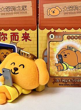 正版52TOYS大笨狗之家笨你而来盲盒潮玩周边公仔桌面摆件手办礼物