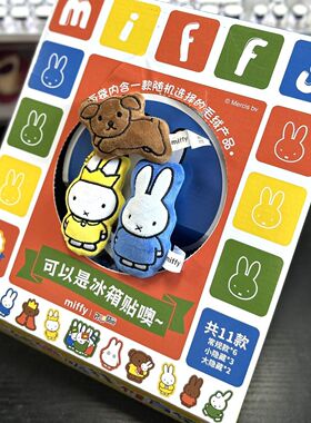 正版雷曦文化米菲兔可爱毛绒磁吸盲袋挂件背包包挂饰公仔钥匙扣