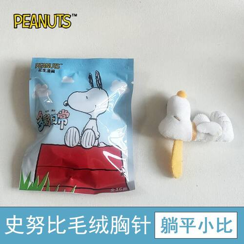 正版优迈snoopy史努比花生漫画多彩日常毛绒胸针徽章盲袋公仔礼物