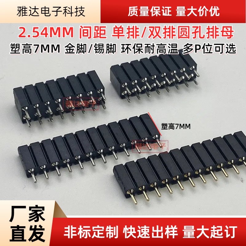 2.54MM金孔单排圆孔排母