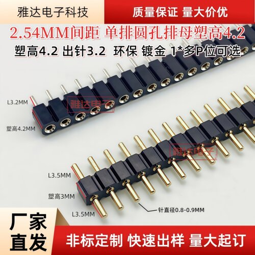 2.54MM间距 圆孔排母 塑高4.2MM 1*2P/3/4/5配套圆针直径0.8-0.9
