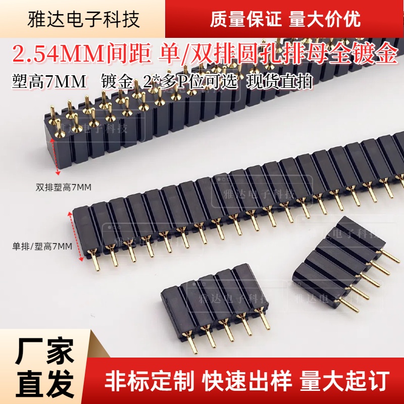 塑高7MM 金孔金脚 2.54MM间距 双排圆孔排母2*2/3/4/5/6/8/10/40P